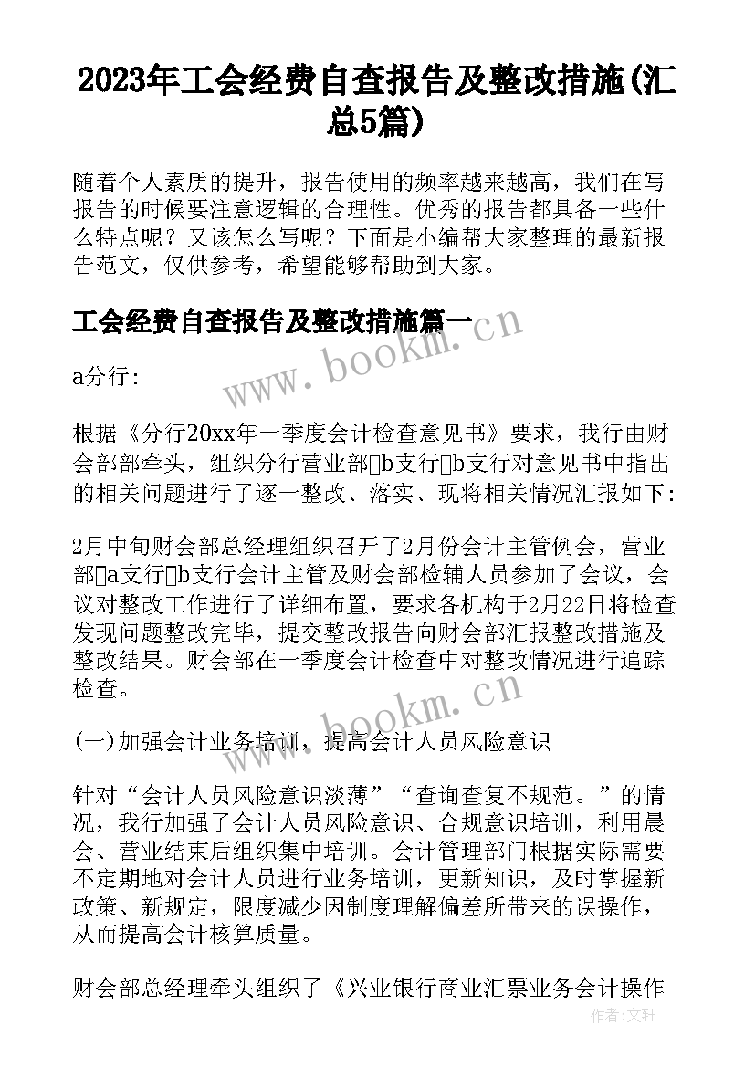 2023年工会经费自查报告及整改措施(汇总5篇)