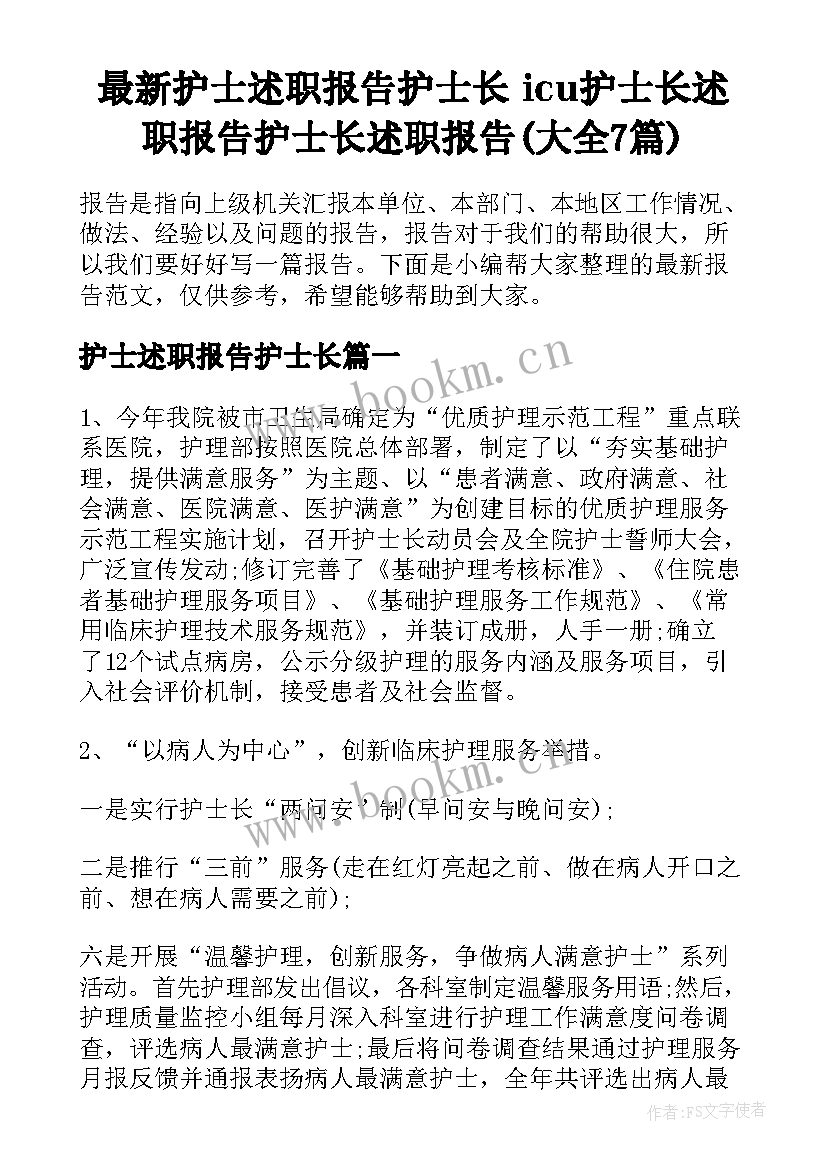 最新护士述职报告护士长 icu护士长述职报告护士长述职报告(大全7篇)