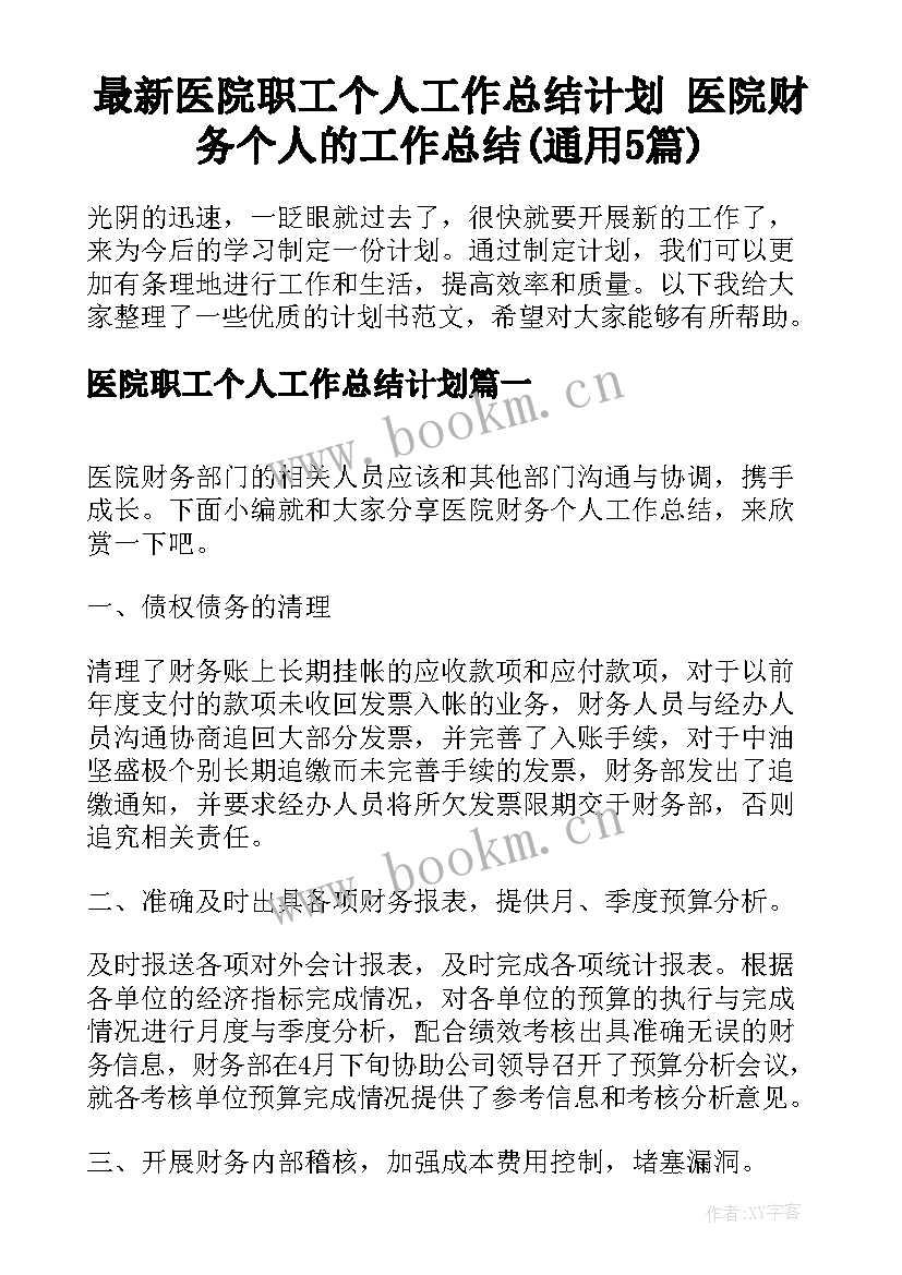 最新医院职工个人工作总结计划 医院财务个人的工作总结(通用5篇)