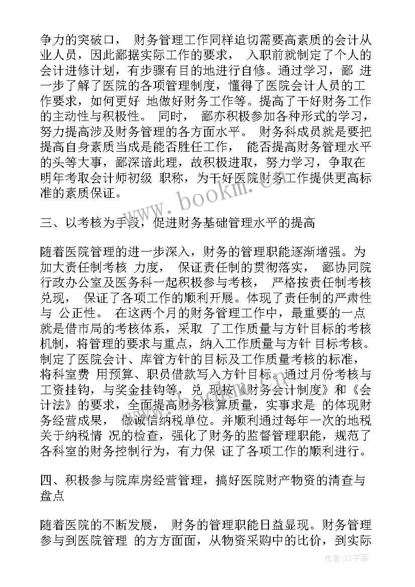 最新医院职工个人工作总结计划 医院财务个人的工作总结(通用5篇)