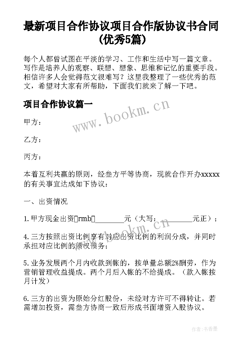 最新项目合作协议 项目合作版协议书合同(优秀5篇)