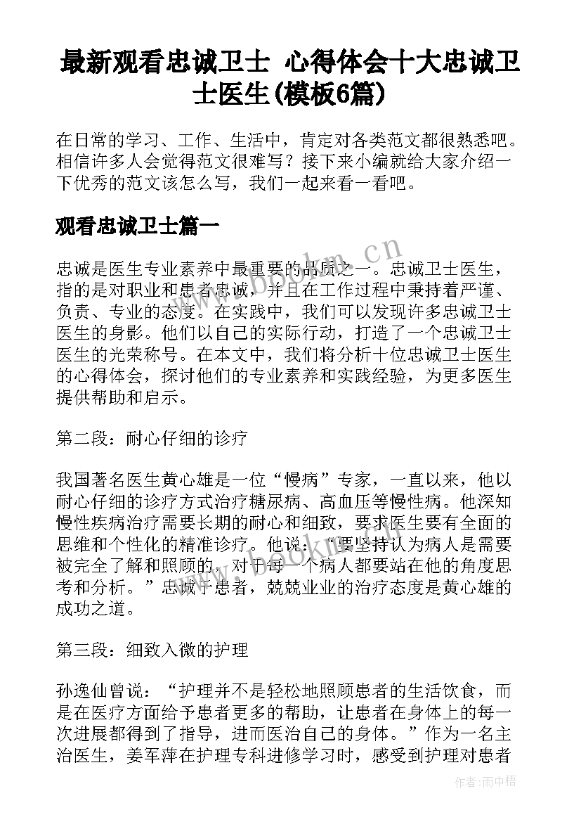 最新观看忠诚卫士 心得体会十大忠诚卫士医生(模板6篇)