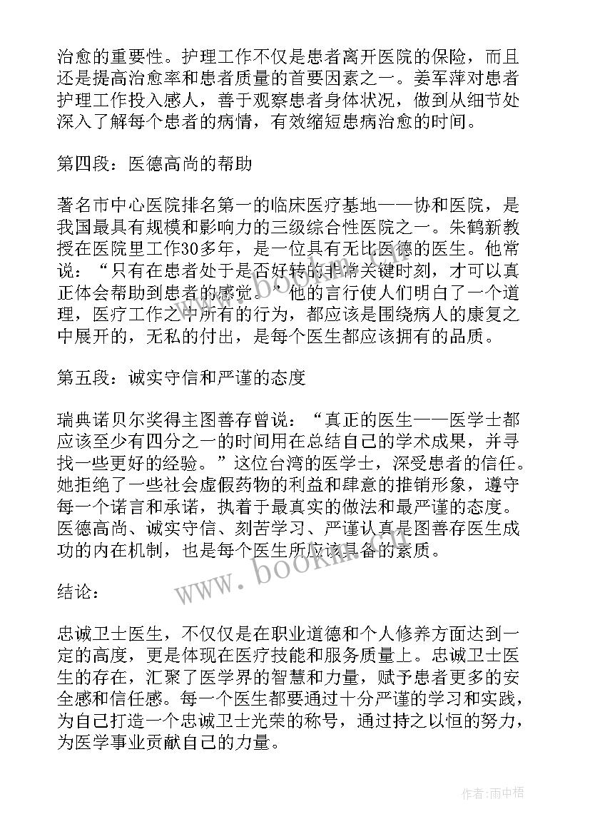 最新观看忠诚卫士 心得体会十大忠诚卫士医生(模板6篇)