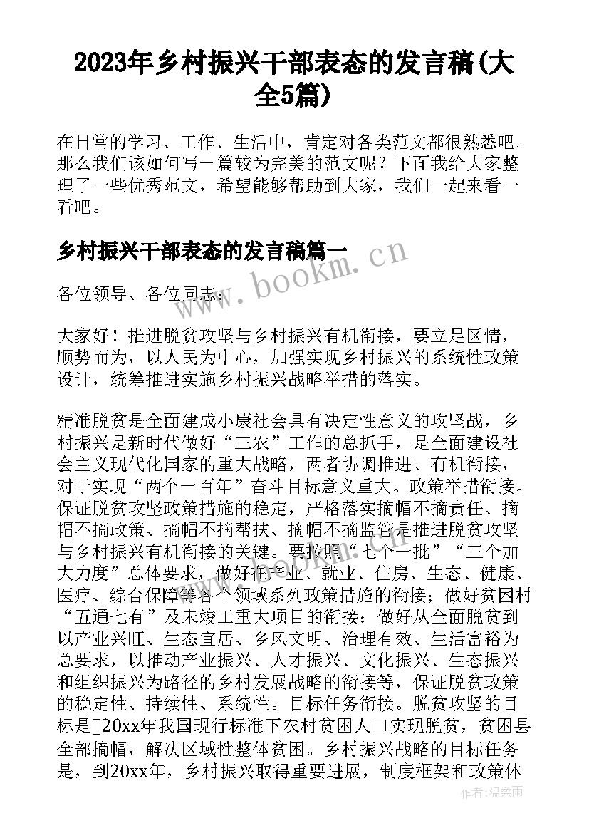 2023年乡村振兴干部表态的发言稿(大全5篇)