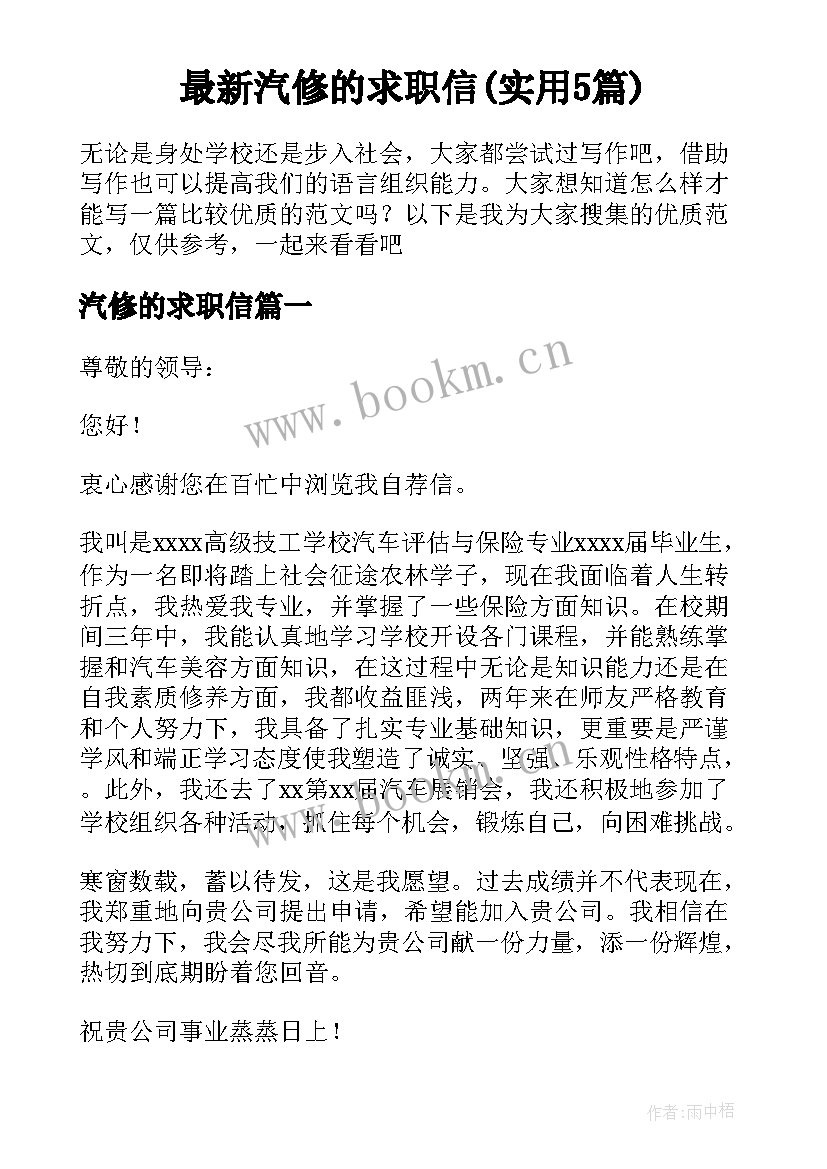 最新汽修的求职信(实用5篇)