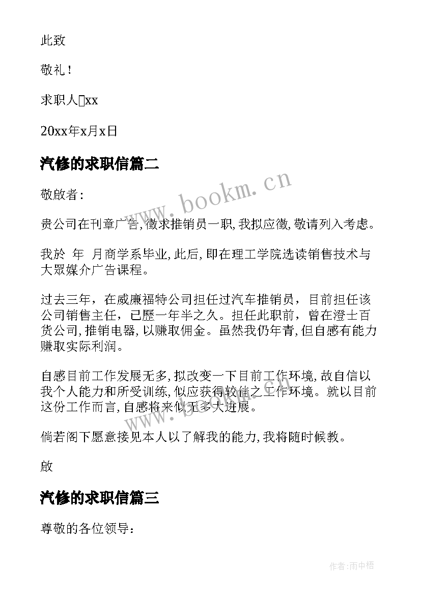 最新汽修的求职信(实用5篇)