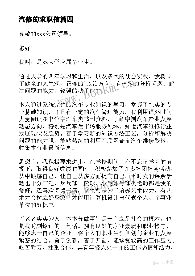 最新汽修的求职信(实用5篇)