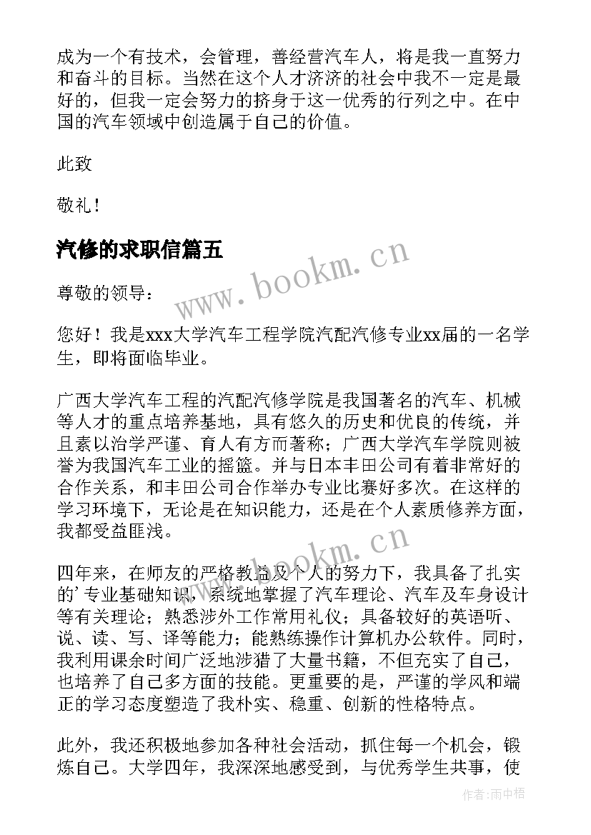 最新汽修的求职信(实用5篇)