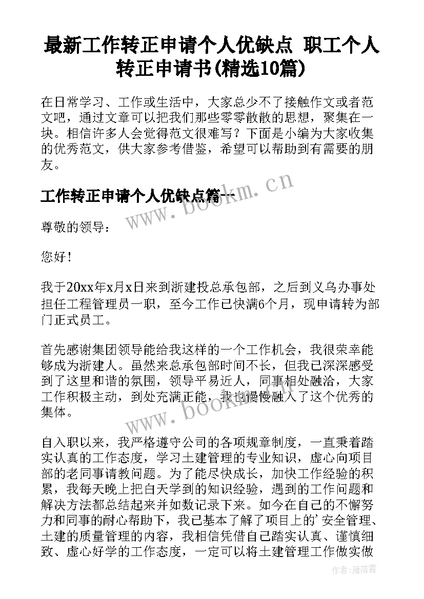 最新工作转正申请个人优缺点 职工个人转正申请书(精选10篇)