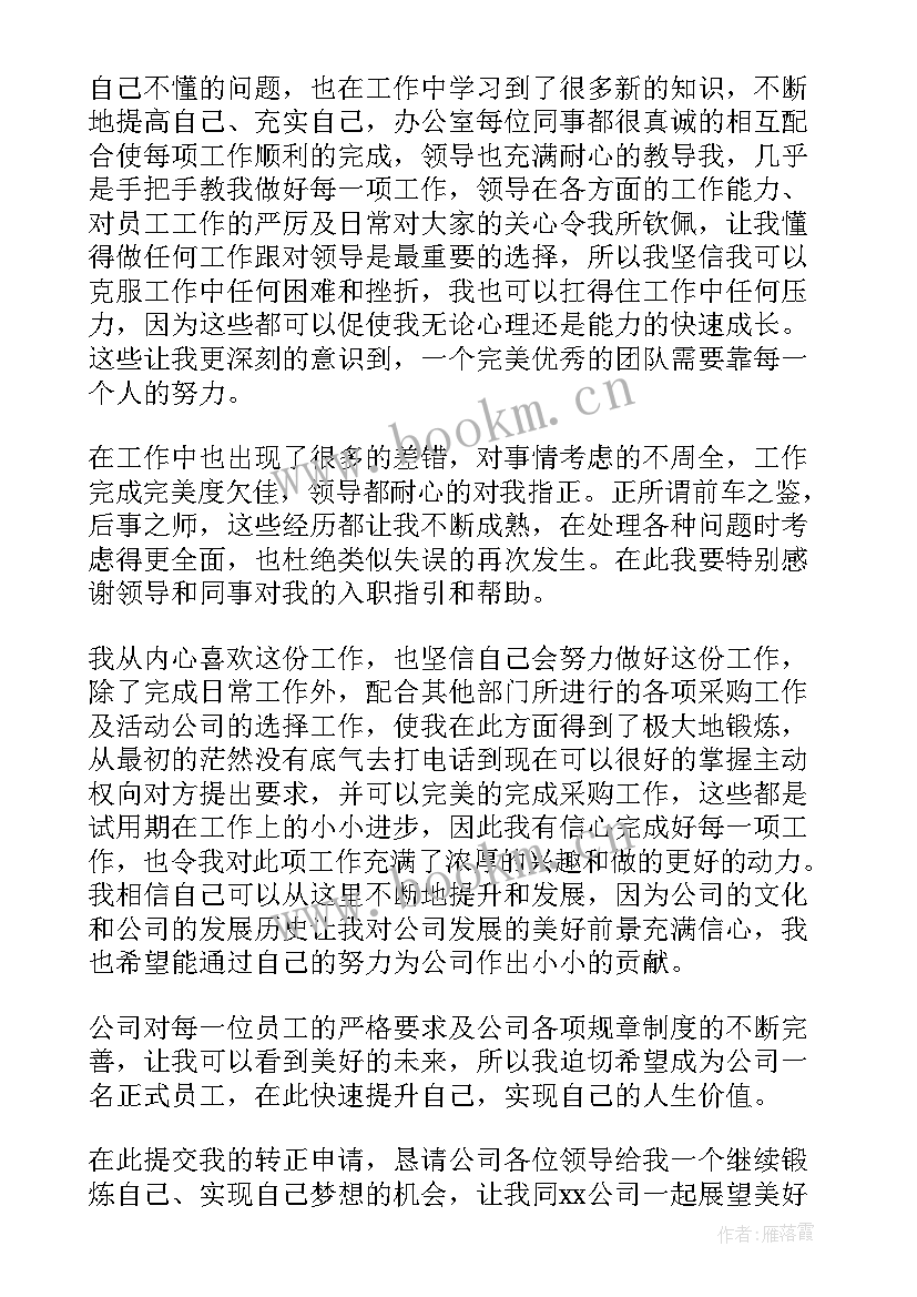 最新工作转正申请个人优缺点 职工个人转正申请书(精选10篇)