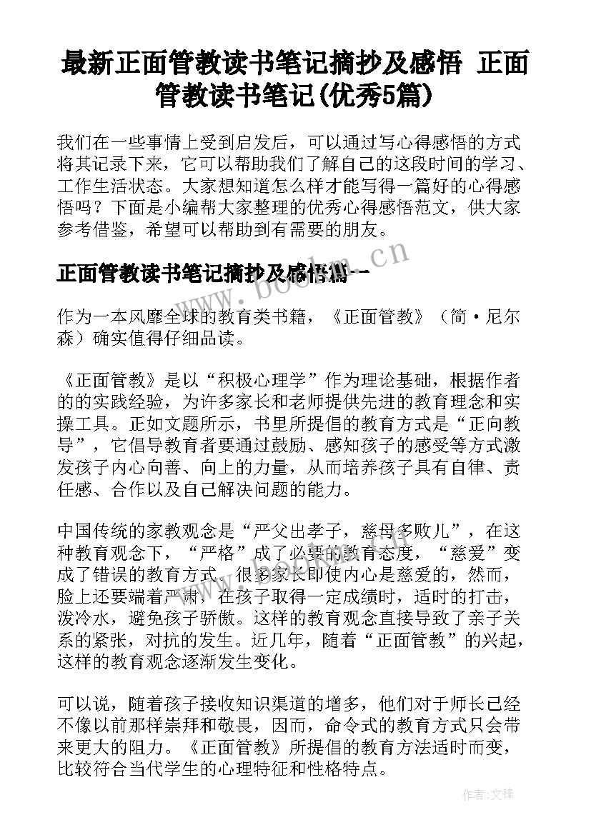 最新正面管教读书笔记摘抄及感悟 正面管教读书笔记(优秀5篇)