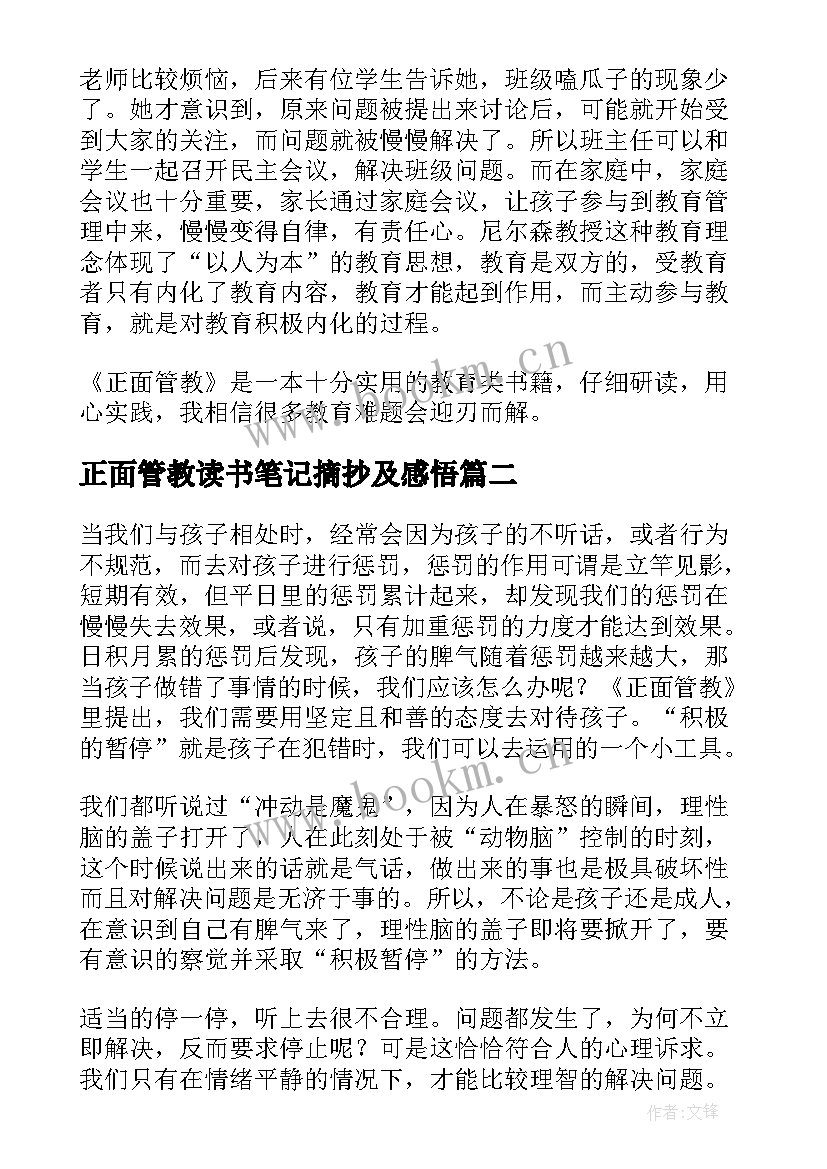 最新正面管教读书笔记摘抄及感悟 正面管教读书笔记(优秀5篇)