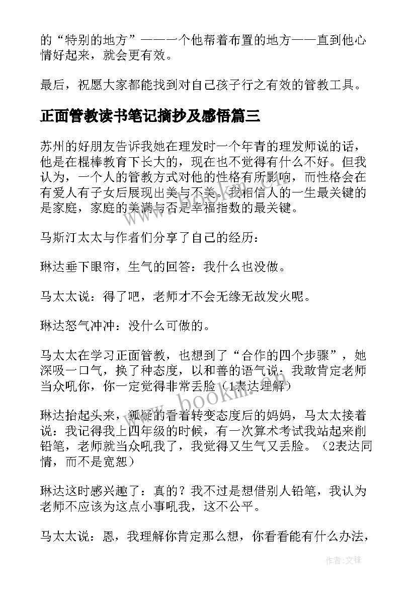 最新正面管教读书笔记摘抄及感悟 正面管教读书笔记(优秀5篇)