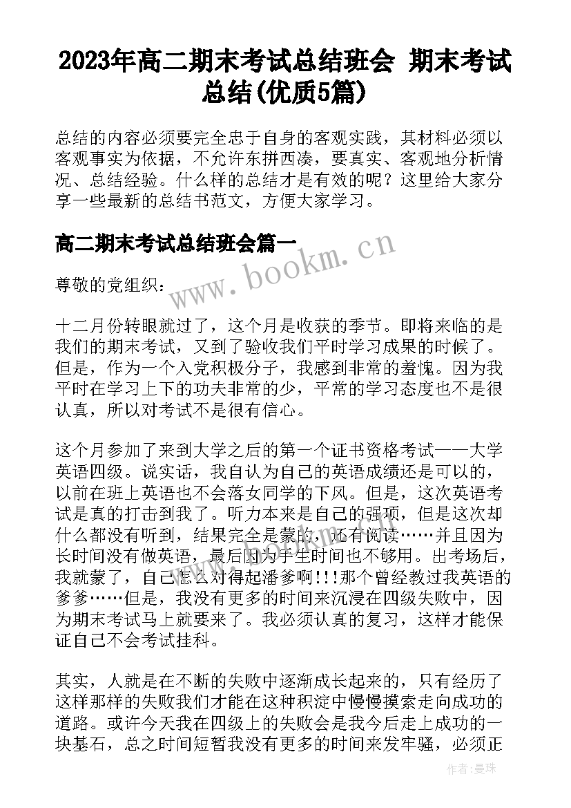 2023年高二期末考试总结班会 期末考试总结(优质5篇)