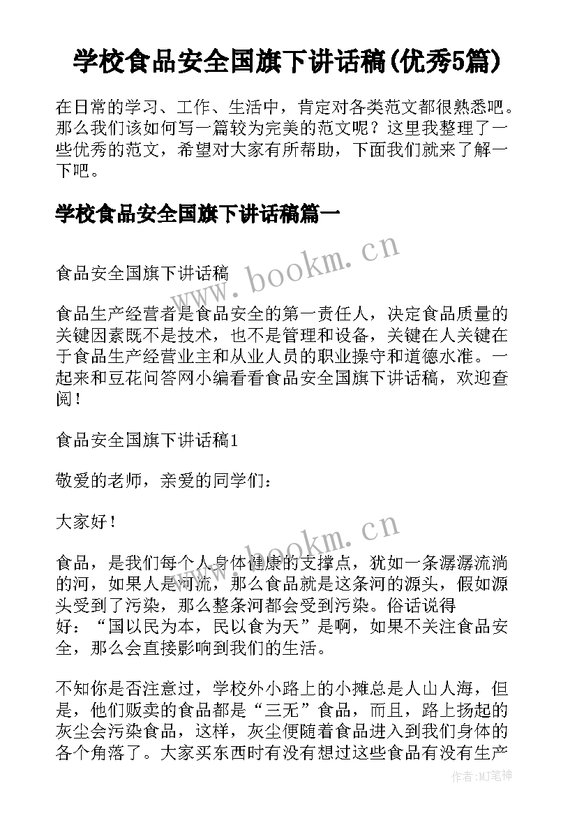 学校食品安全国旗下讲话稿(优秀5篇)