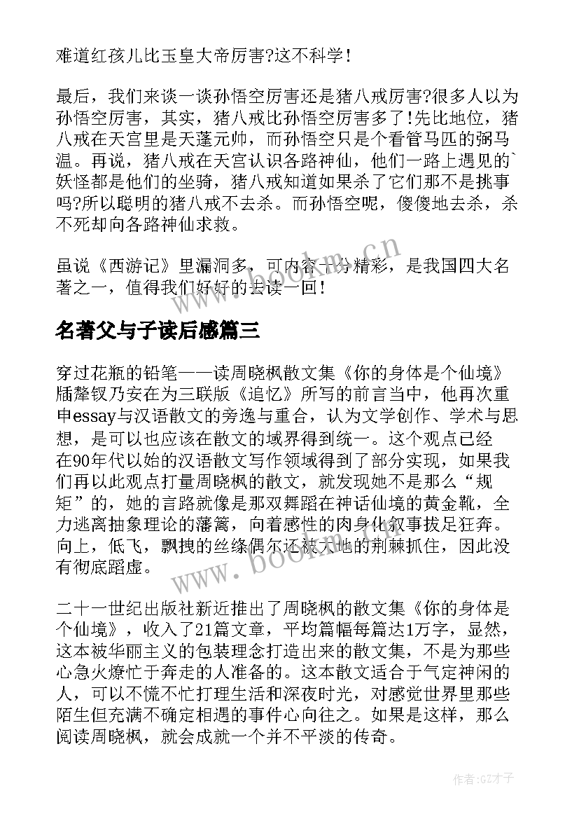 2023年名著父与子读后感(精选7篇)