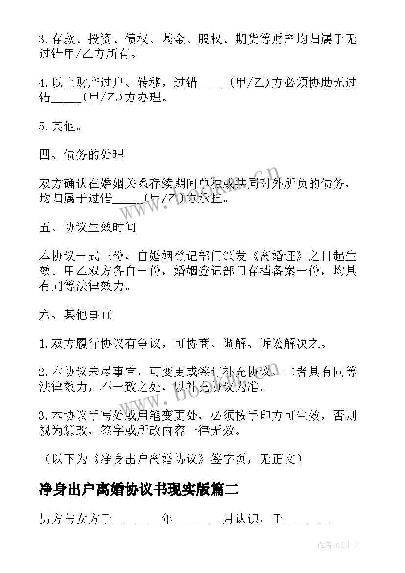 2023年净身出户离婚协议书现实版(大全10篇)