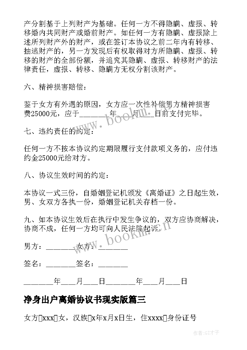 2023年净身出户离婚协议书现实版(大全10篇)