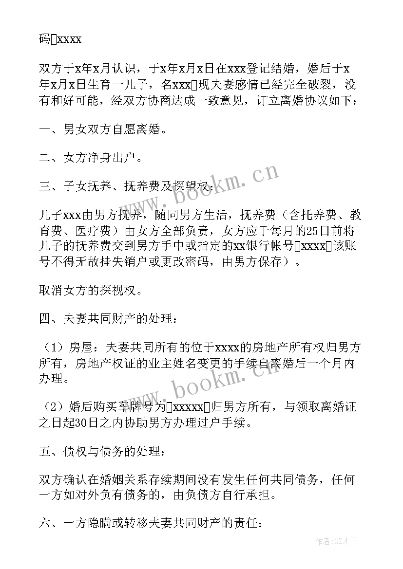 2023年净身出户离婚协议书现实版(大全10篇)