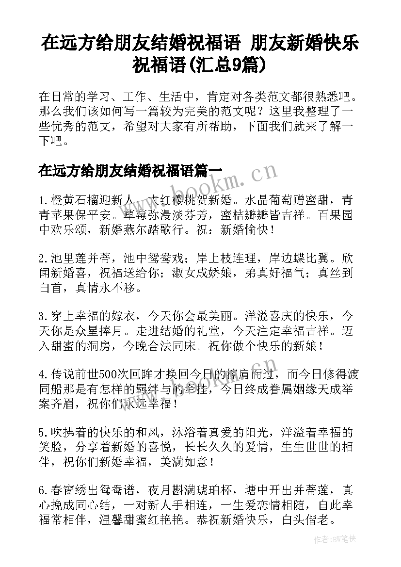 在远方给朋友结婚祝福语 朋友新婚快乐祝福语(汇总9篇)