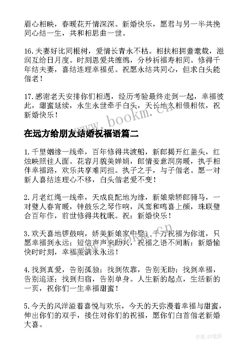 在远方给朋友结婚祝福语 朋友新婚快乐祝福语(汇总9篇)