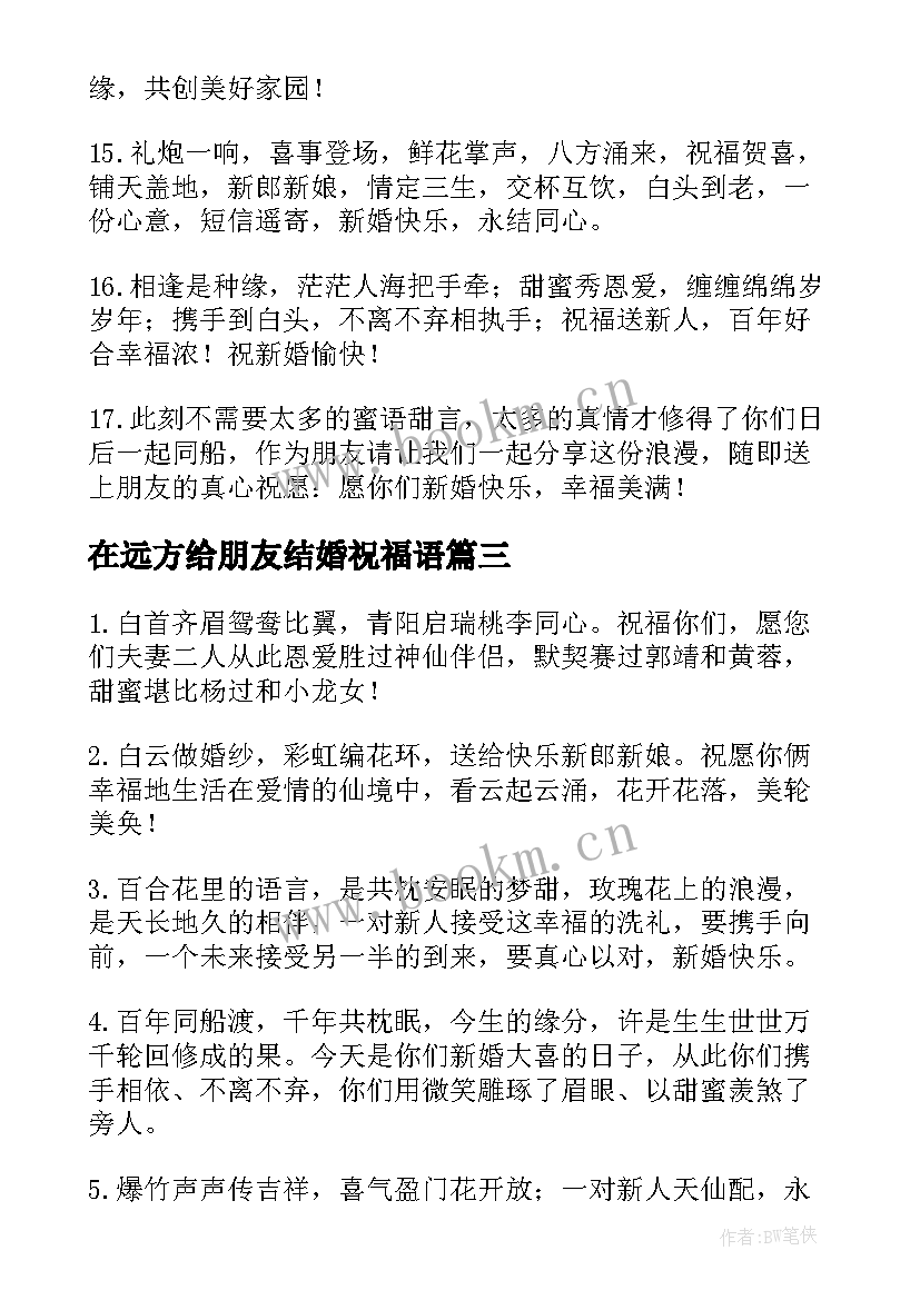 在远方给朋友结婚祝福语 朋友新婚快乐祝福语(汇总9篇)