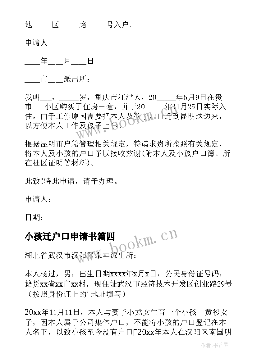 小孩迁户口申请书 小孩子户口申请书(通用5篇)