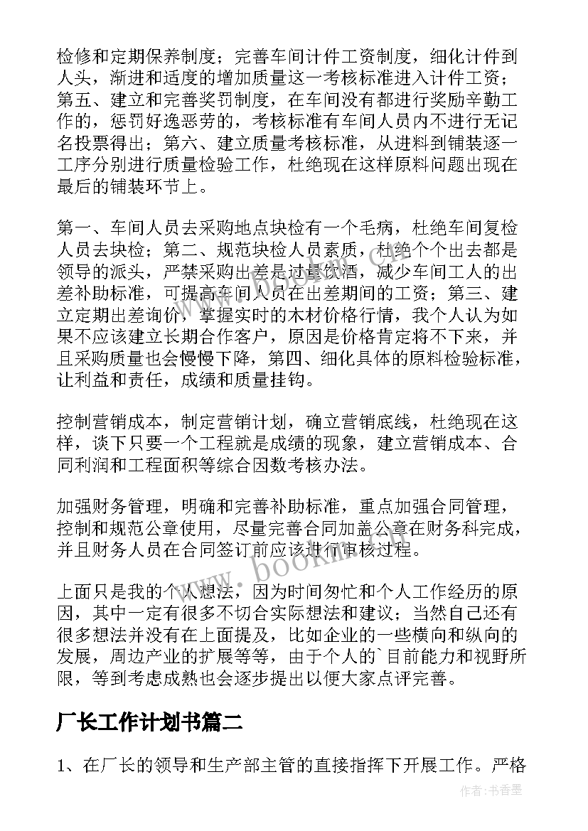 2023年厂长工作计划书 副厂长工作计划(实用9篇)