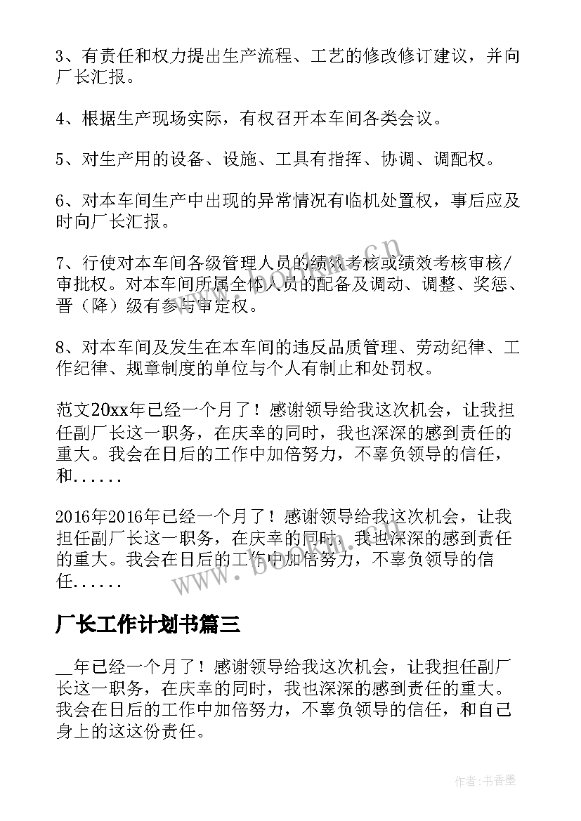 2023年厂长工作计划书 副厂长工作计划(实用9篇)