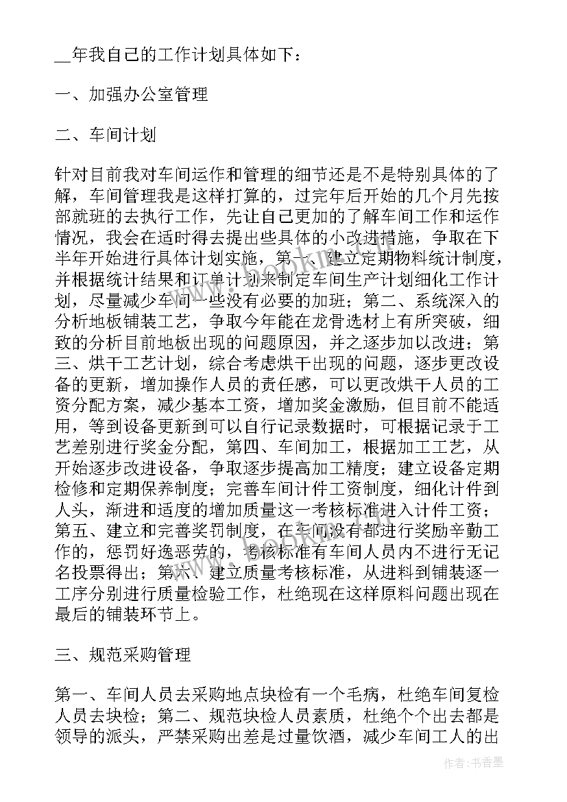 2023年厂长工作计划书 副厂长工作计划(实用9篇)