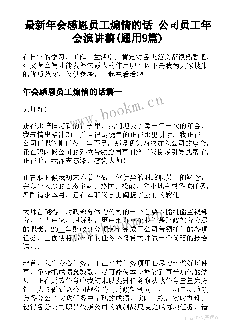 最新年会感恩员工煽情的话 公司员工年会演讲稿(通用9篇)