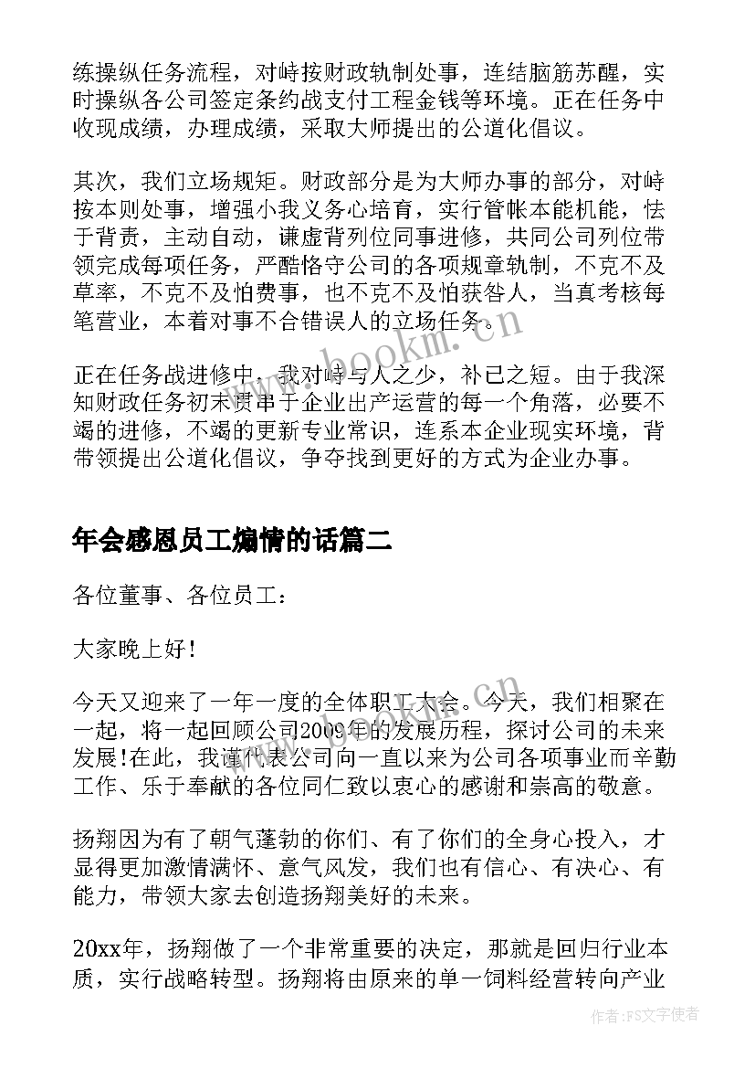 最新年会感恩员工煽情的话 公司员工年会演讲稿(通用9篇)