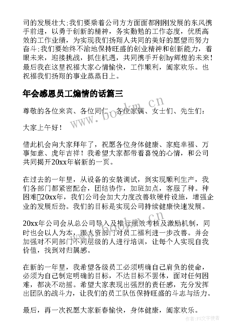 最新年会感恩员工煽情的话 公司员工年会演讲稿(通用9篇)