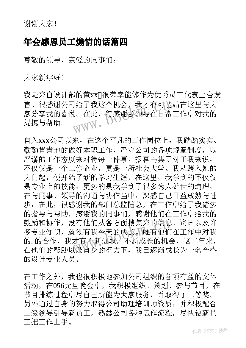 最新年会感恩员工煽情的话 公司员工年会演讲稿(通用9篇)