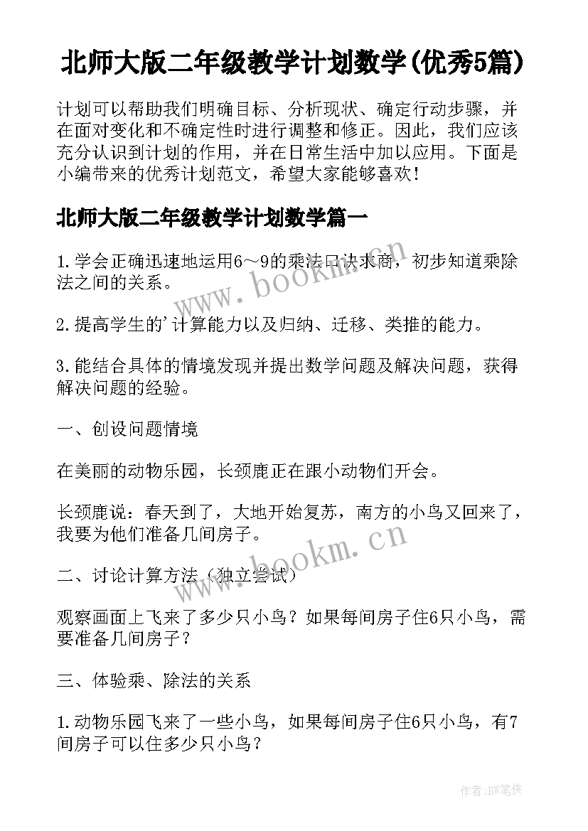 北师大版二年级教学计划数学(优秀5篇)