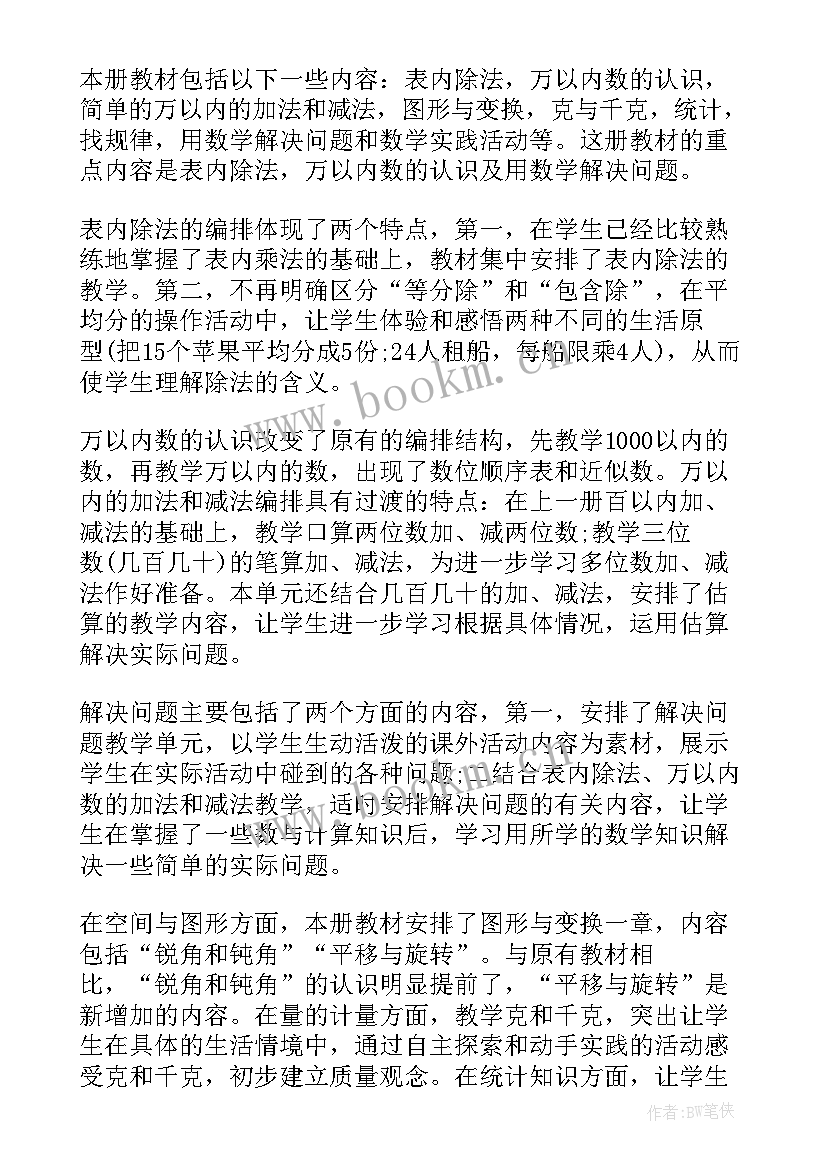 北师大版二年级教学计划数学(优秀5篇)