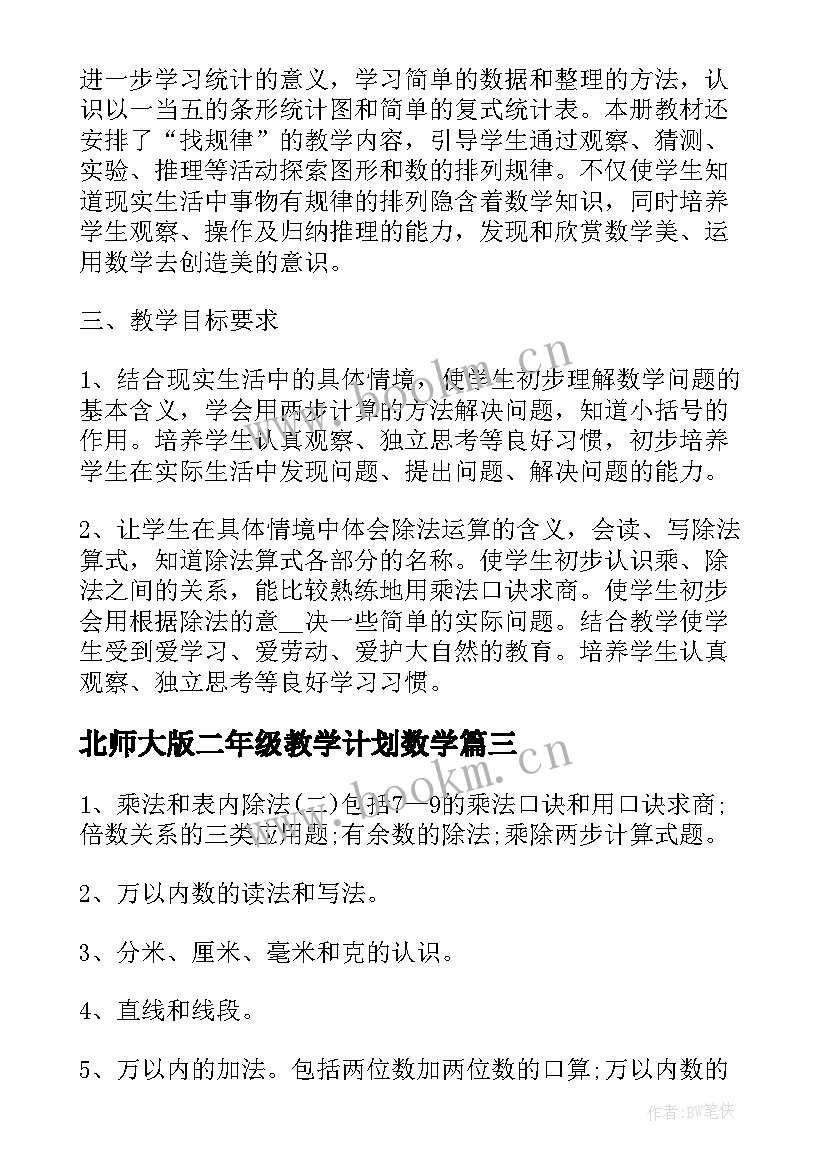 北师大版二年级教学计划数学(优秀5篇)