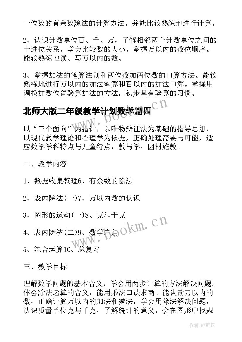 北师大版二年级教学计划数学(优秀5篇)