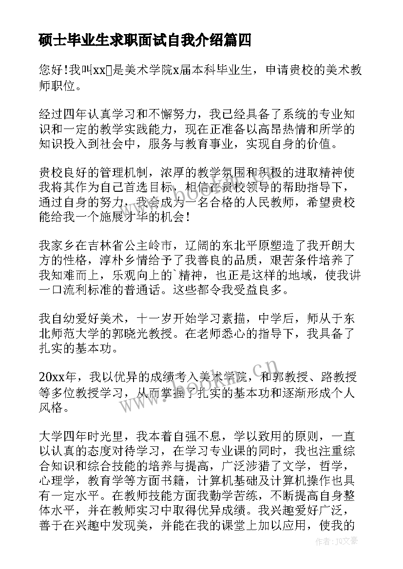 2023年硕士毕业生求职面试自我介绍(优秀10篇)