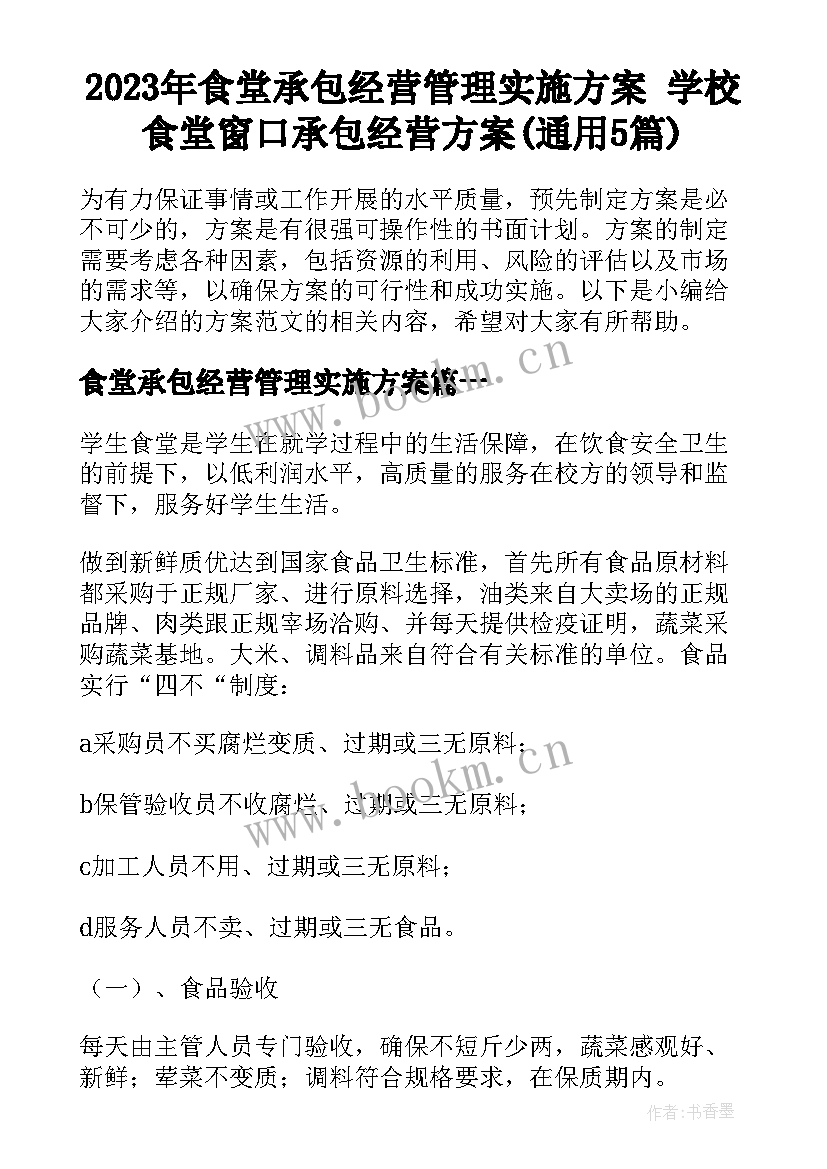 2023年食堂承包经营管理实施方案 学校食堂窗口承包经营方案(通用5篇)