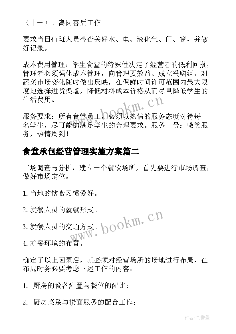 2023年食堂承包经营管理实施方案 学校食堂窗口承包经营方案(通用5篇)