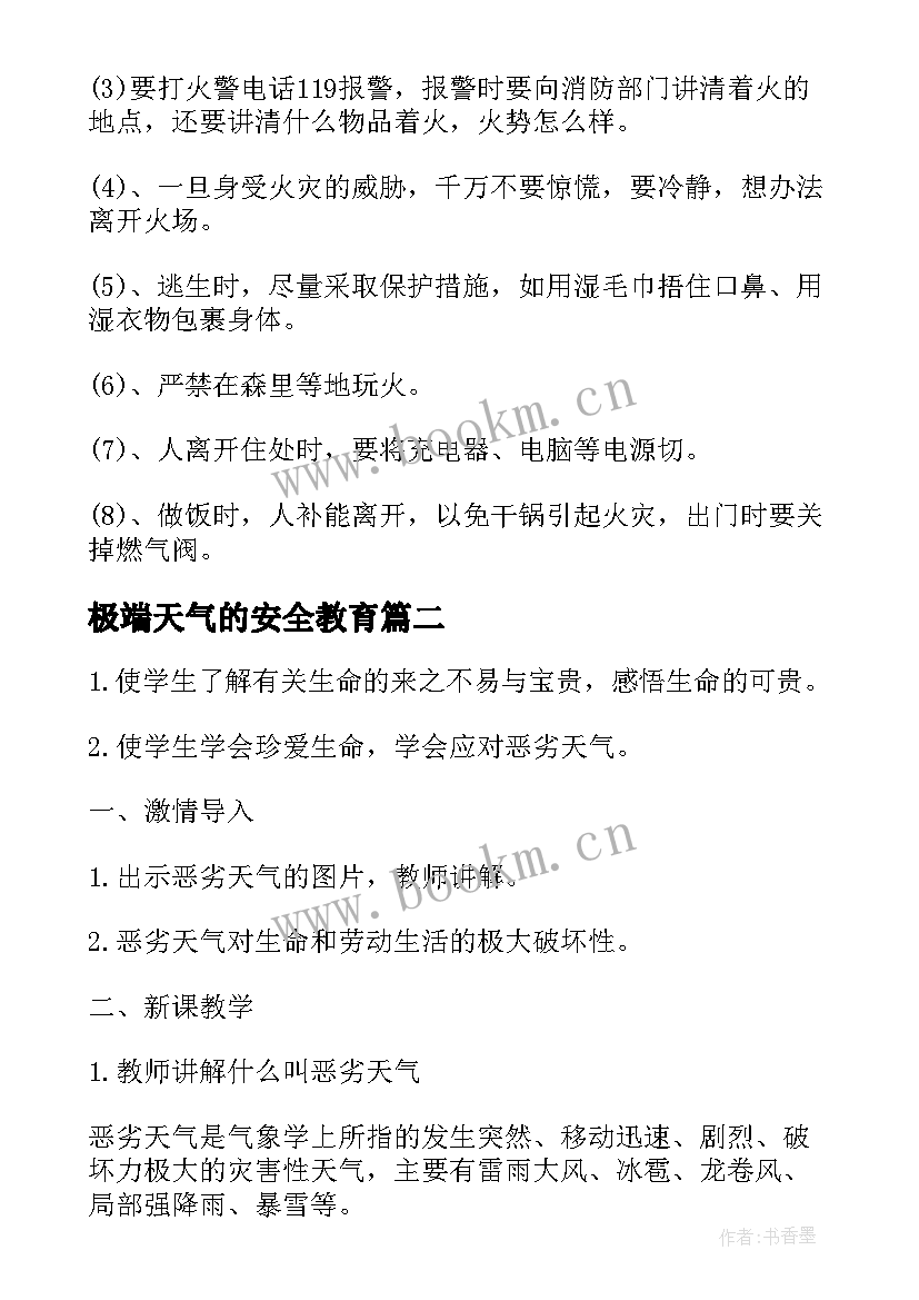 2023年极端天气的安全教育 冰雪恶劣天气安全教育班会教案(实用5篇)