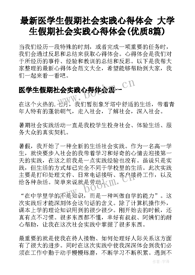 最新医学生假期社会实践心得体会 大学生假期社会实践心得体会(优质8篇)