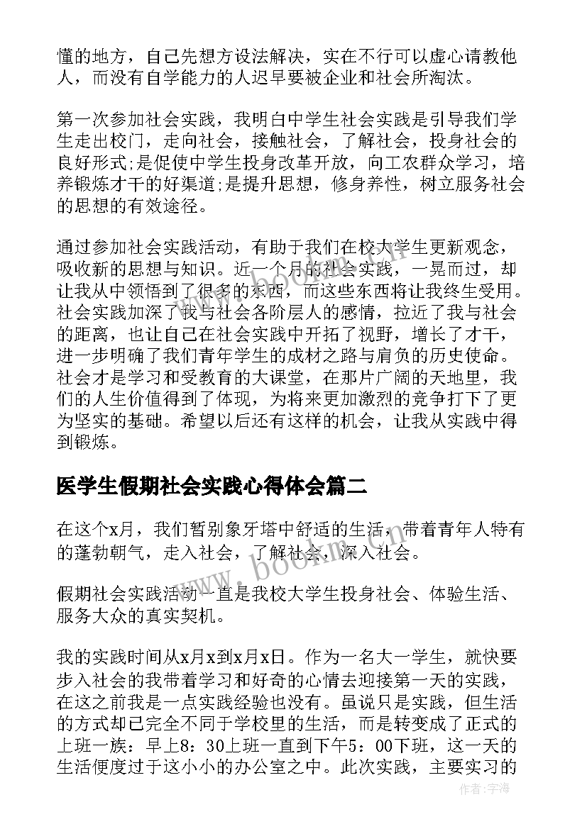 最新医学生假期社会实践心得体会 大学生假期社会实践心得体会(优质8篇)