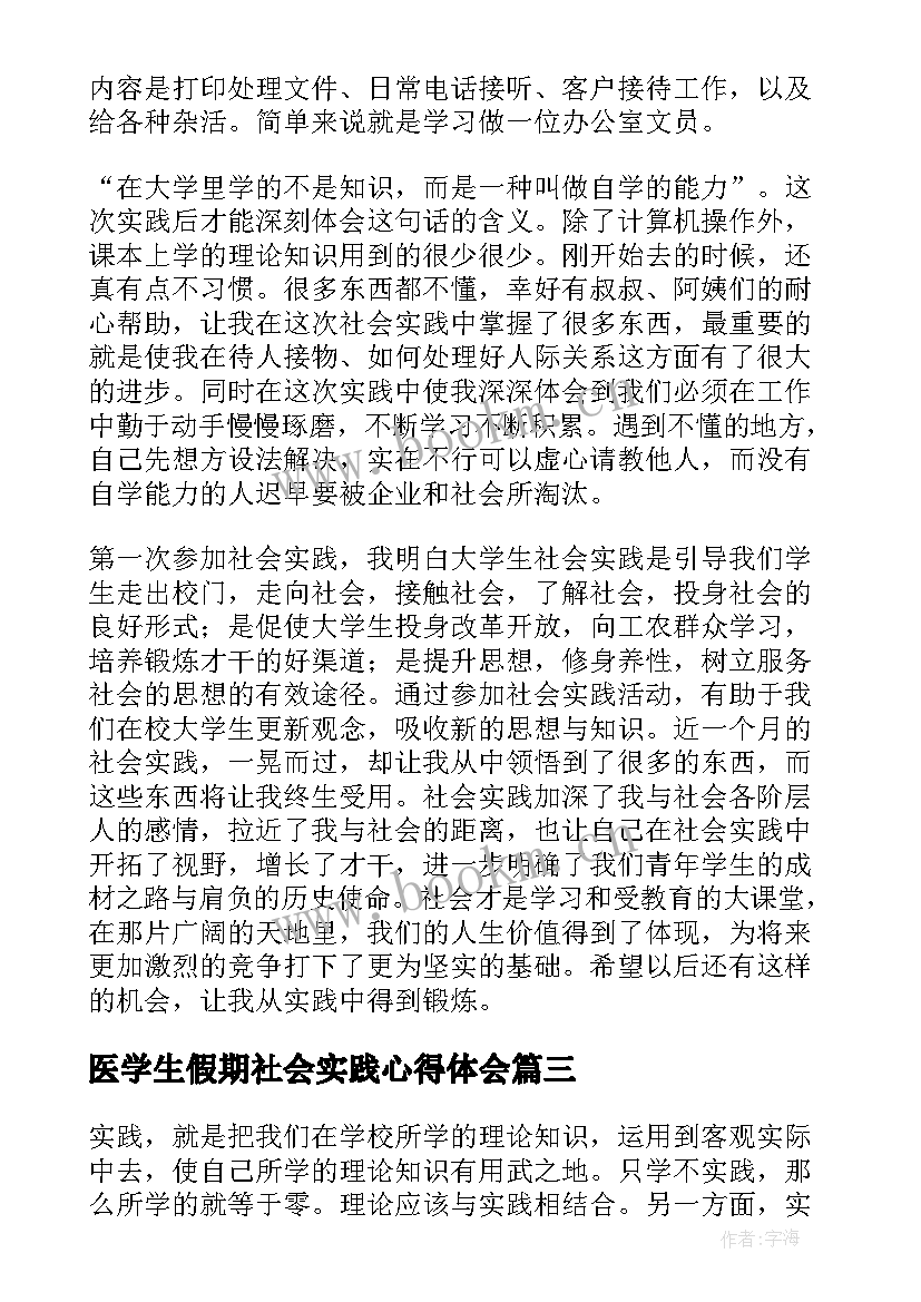 最新医学生假期社会实践心得体会 大学生假期社会实践心得体会(优质8篇)