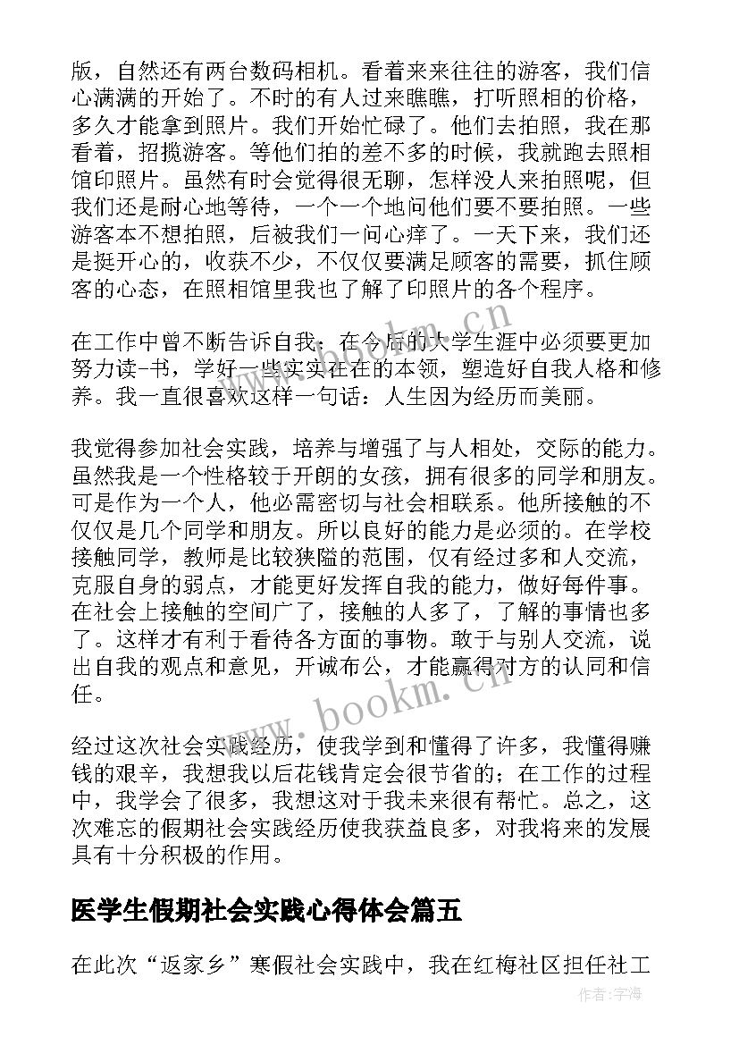 最新医学生假期社会实践心得体会 大学生假期社会实践心得体会(优质8篇)