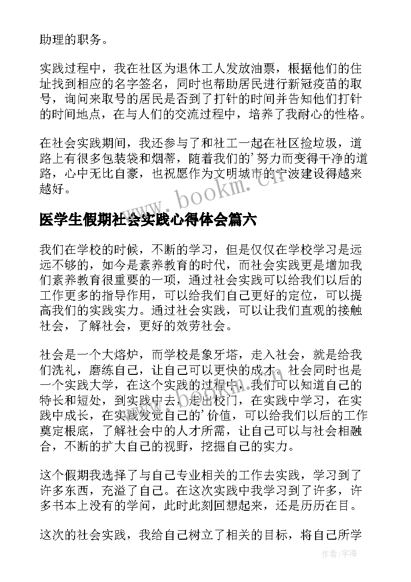 最新医学生假期社会实践心得体会 大学生假期社会实践心得体会(优质8篇)