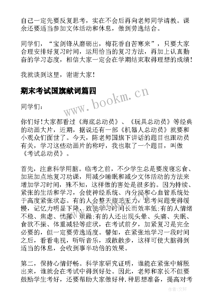 2023年期末考试国旗献词(优质10篇)