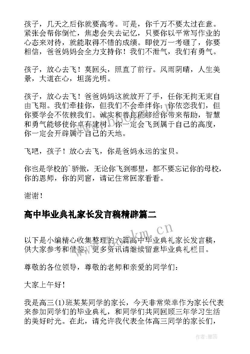 2023年高中毕业典礼家长发言稿精辟(精选5篇)