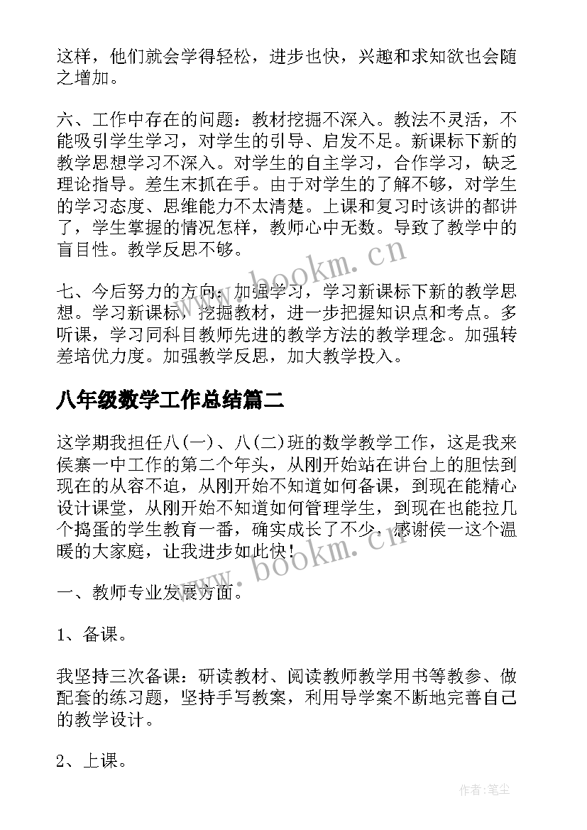 八年级数学工作总结(汇总7篇)